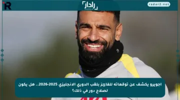 أجويرو يكشف عن توقعاته للفائز بلقب الدوري الإنجليزي 2025-2026.. هل يكون لصلاح دور في ذلك؟